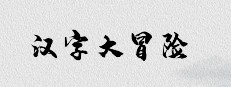 汉字大冒险