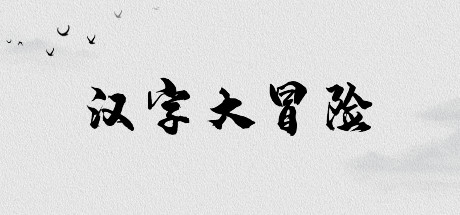 汉字大冒险 游戏图标