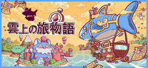 雲上の旅物語