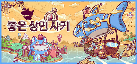 좋은 상인 샤키