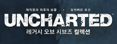 UNCHARTED™: 레거시 오브 시브즈 컬렉션