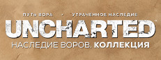 UNCHARTED™: Наследие воров. Коллекция