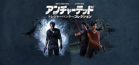 Steam：アンチャーテッド トレジャーハンターコレクション™