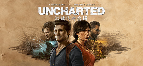 《神秘海域：盗贼遗产合集(Uncharted Legacy of Thieves Collection)》1.4.21058-单机游戏