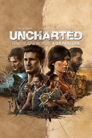 Обложка UNCHARTED™: Наследие воров. Коллекция