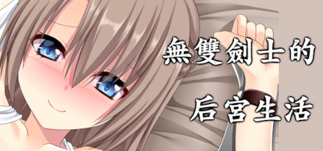 無雙劍士的后宮生活