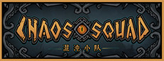 混沌小队（CHAOS SQUAD）