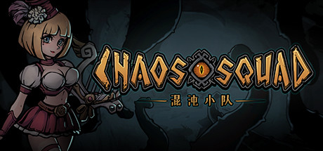 混沌小队（CHAOS SQUAD） Cheat Engine/CT