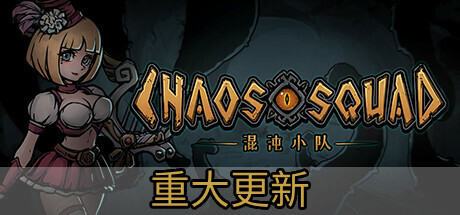 混沌小队(CHAOS SQUAD) 封面