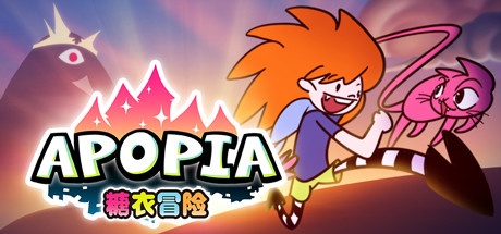 Apopia：糖衣冒险