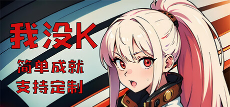 header image of 我没K