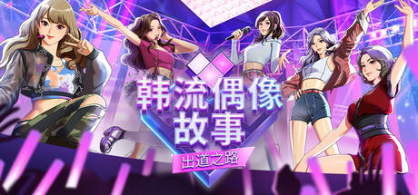 [PC]韩流偶像故事: 出道之路/K-pop Idol Stories: Road to Debut-芝士游戏