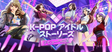 K-Popアイドルストーリーズ：デビューへの道