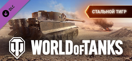 World of Tanks — Steel Tiger Pack