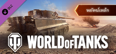 World of Tanks — Steel Tiger Pack