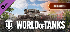 World of Tanks — Lightweight Fighter Pack