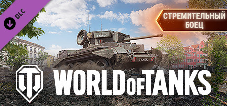 World of Tanks — Lightweight Fighter Pack