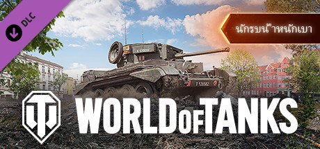 World of Tanks — Lightweight Fighter Pack