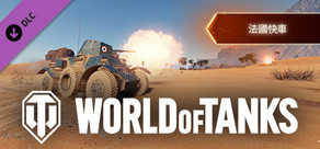 World of Tanks — French Express Pack