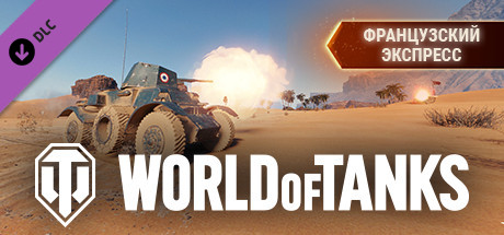 World of Tanks — French Express Pack