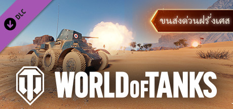 World of Tanks — French Express Pack