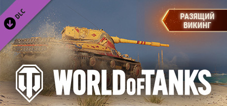 World of Tanks — Seafaring Viking Pack