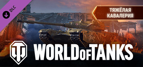 World of Tanks — Heavy Cavalry Pack