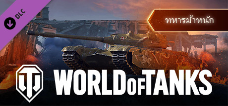 World of Tanks — Heavy Cavalry Pack