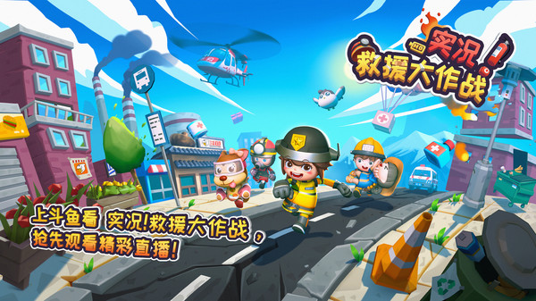 实况！救援大作战-游戏截图