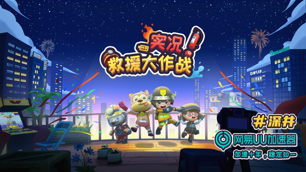实况！救援大作战-游戏截图