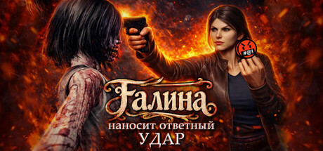Галина наносит ответный удар