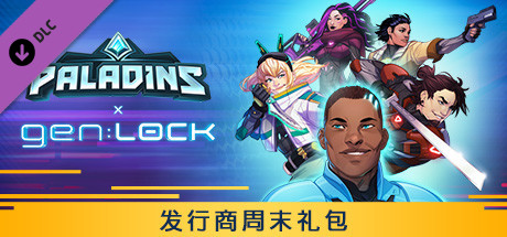 《枪火游侠》x《gen:LOCK》发行商周末礼包