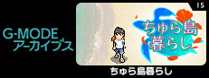 G-MODEアーカイブス15 ちゅら島暮らし