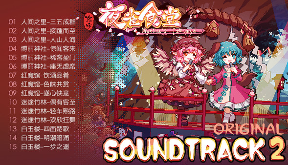 Touhou Mystia's Izakaya - Soundtrack 2