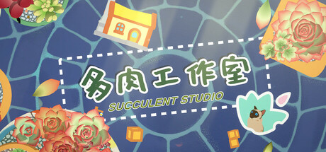多肉工作室 cover art