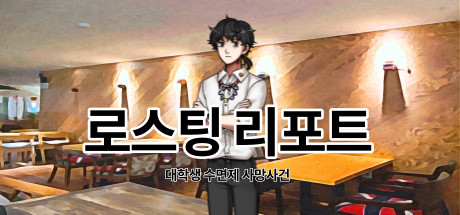 로스팅 리포트:대학생 수면제 사망사건 banner