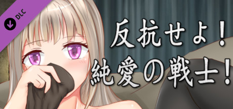 Rebel! Pure love fighters!-Free 18+ DLCの作品画像