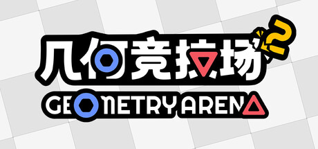 几何竞技场2