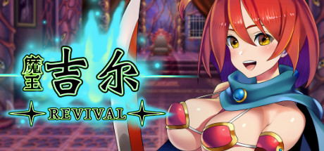 魔王吉尔-REVIVAL- 封面