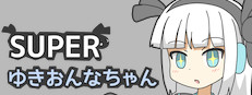 SUPERゆきおんなちゃん