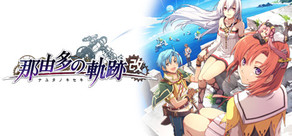 那由多の軌跡：改