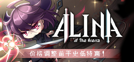 斗技场的阿利娜 Alina of the Arena
