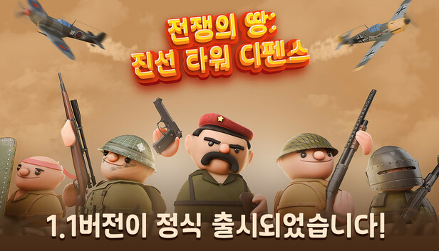 전쟁의 땅: 진선 타워 디펜스