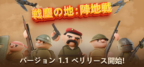 戦塵の地:陣地戦