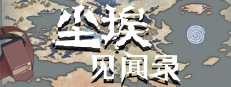 尘埃见闻录 game cover