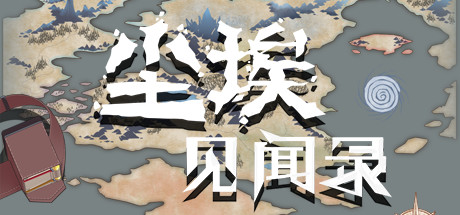 尘埃见闻录 banner image