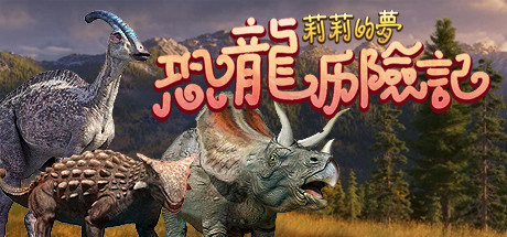 莉莉的梦：恐龙历险记 Lily's Dream:Adventures of Dinosaurs banner