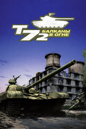Обложка Т-72: Балканы в огне