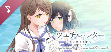 ツユチル・レター～海と栞に雨音を～　オリジナルサウンドトラック