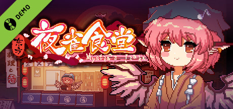 东方夜雀食堂 - Touhou Mystia's Izakaya - 试用版 cover art